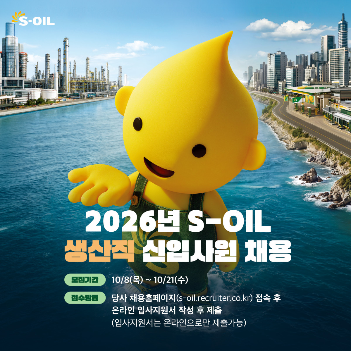 ▲에쓰오일 2026년 생산직 신입사원 채용 (에쓰오일)