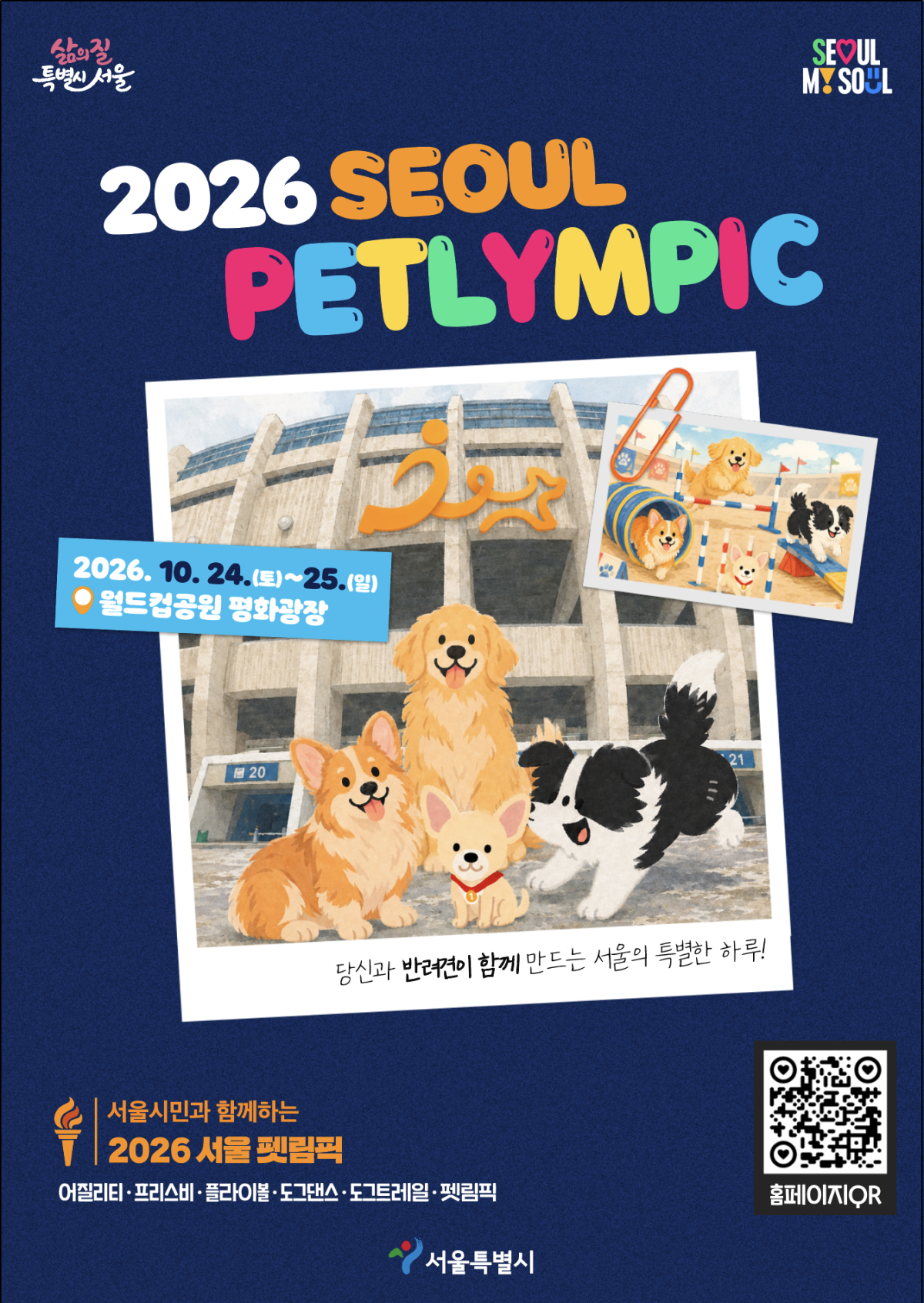 ▲2026 서울펫림픽 홍보 포스터 (서울시)