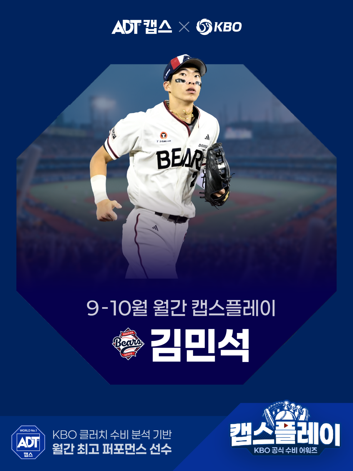 ▲9~10월 월간 캡스플레이 선정 이미지. (사진제공=KBO)