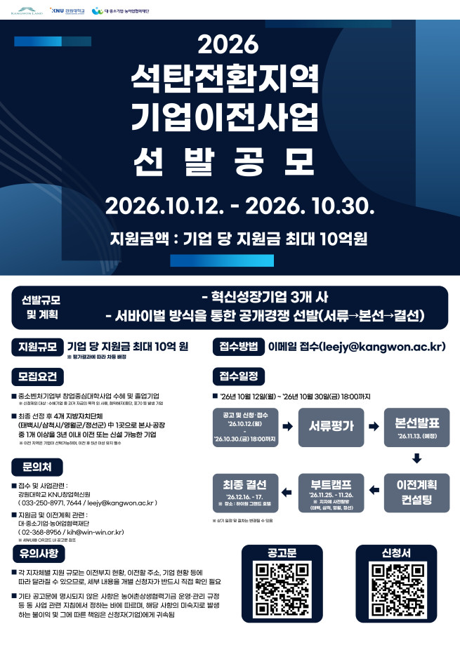 ▲2026 석탄전환지역 기업이전사업 선발공모 포스터 (사진제공 = 강원랜드)