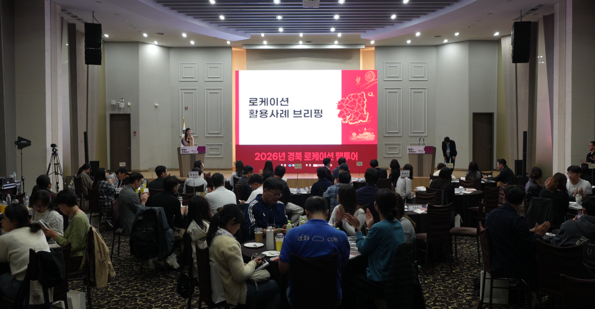 ▲15일 안동 그랜드호텔에서 2026 경북 로케이션 팸투어 ‘촬영은 경북에서!’ 행사가 열리고 있다. (경북도)