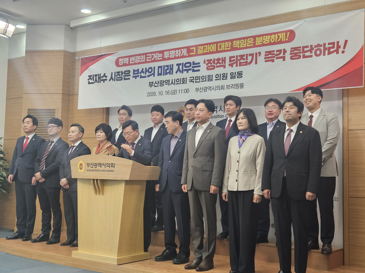 ▲16일 부산시의회 국민의 힘 의원들이 전재수 시장의 정책뒤집기에 항의 기자회견을 갖고 있다. (서영인기자 hihiro@)