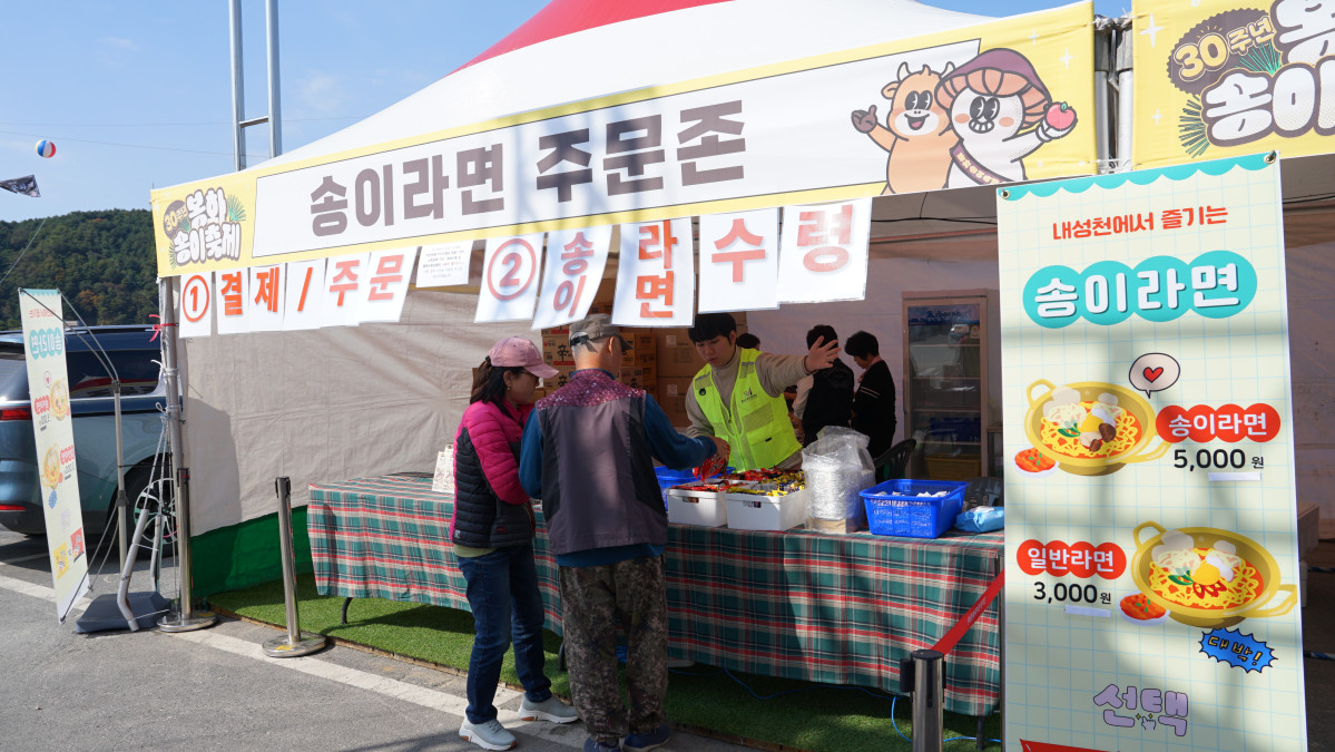 ▲봉화송이축제장에 마련된 송이라면 판매 부스가 인기다. (봉화군)