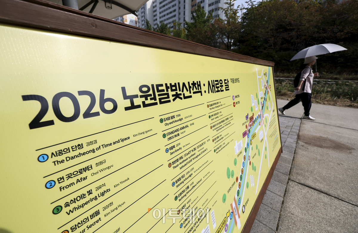 ▲16일 오후 서울 노원구 당현천 일대에 '2026 달빛산책' 조형물 안내 게시판이 설치되어 있다. 이날 오후 18시 30분부터 노원구는 2026 달빛산책 개막 선언 및 점등식을 진행한다. '새로운 달'을 주제로 열리는 2026 노원 달빛산책은 공공미술 빛조각 축제로 국내 24개 팀의 아티스트가 참여해 빛과 조형 예술로 꾸며진 산책형 야간 전시다. 고성준 기자 joonko1@