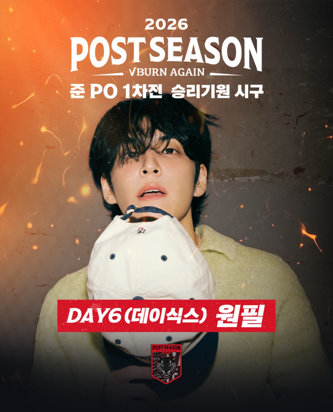 ▲17일 광주-기아 챔피언스필드에서 열리는 KIA 타이거즈와 LG 트윈스의 준플레이오프 1차전 시구자로 나서는 데이식스 원필. (출처=KIA 타이거즈 공식 SNS 캡처)