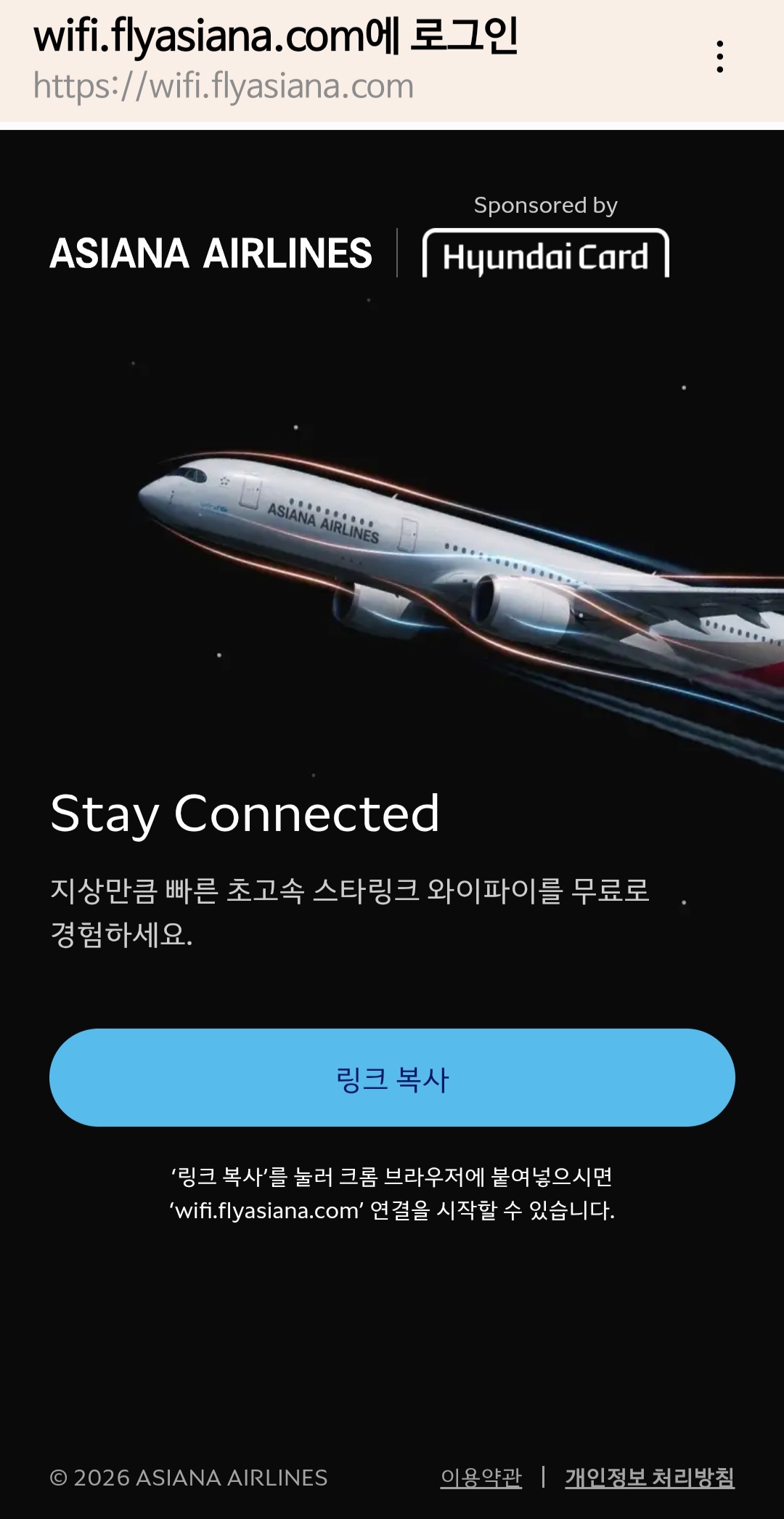▲아시아나항공 스타링크 접속 사이트. 김채빈 기자 chaebi@