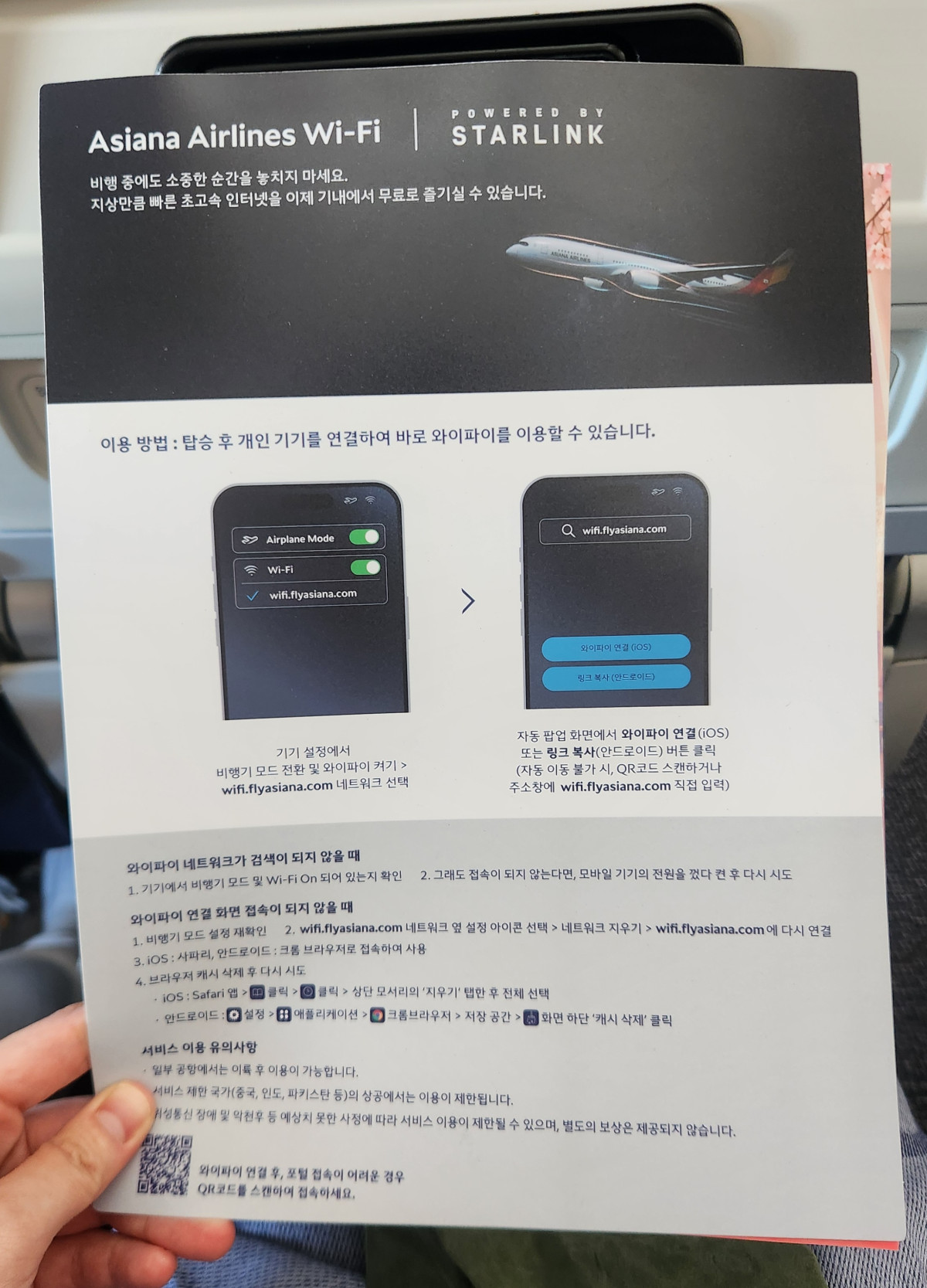 ▲아시아나항공 스타링크 접속 안내문. 김채빈 기자 chaebi@