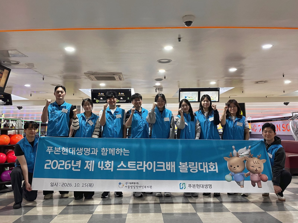 ▲푸본현대생명이 서울시립발달장애인복지관 소속 발달장애인들과 함께 ‘스트라이크배 볼링대회’ 자원봉사활동을 펼치고 기념사진을 촬영하고 있다. (사진=푸본현대생명)