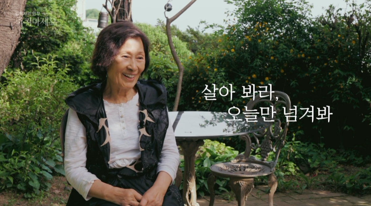(SBS 다큐 ‘김혜자의 안부-죽지마세요’ 화면 캡처)