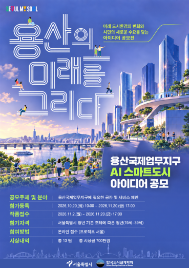 ▲용산국제업무지구 아이디어 공모전 포스터 (사진제공=서울시)