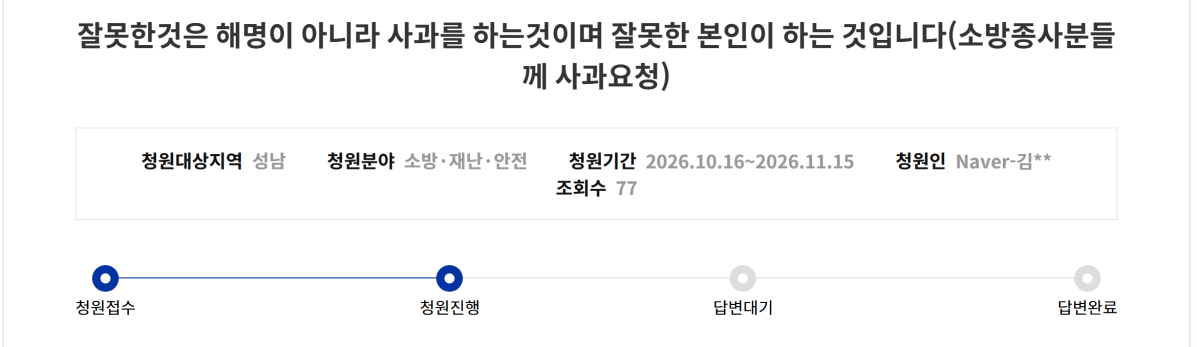 ▲16일 경기도청원 누리집에 올라온 '소방종사분들께 사과요청' 청원. 청원 기간은 11월15일까지다. (경기도청원 누리집 갈무리)