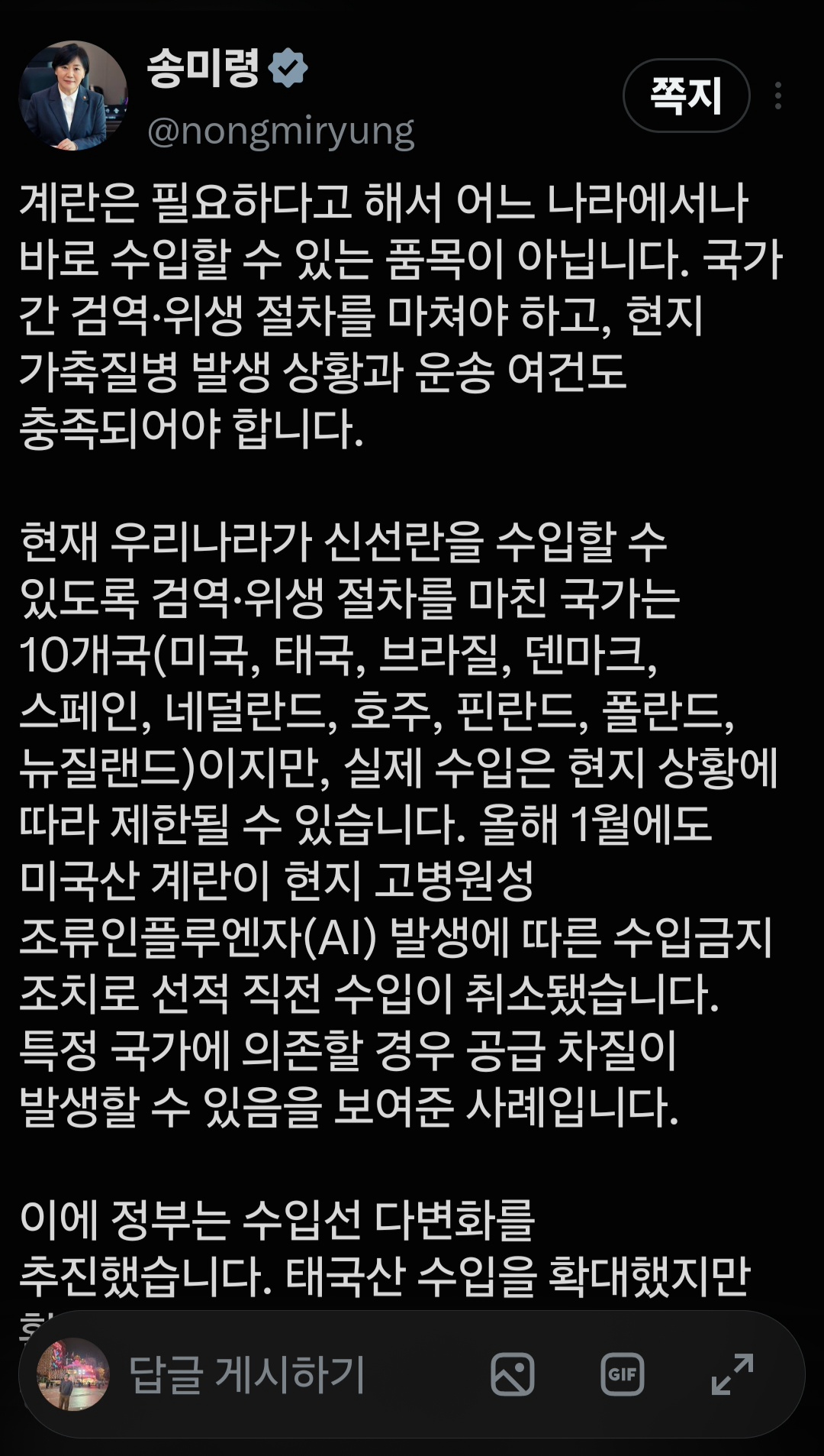 ▲송미령 농림축산식품부 장관 엑스 캡쳐