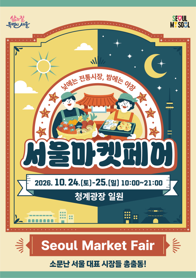 ▲2026 서울마켓페어 포스터. (자료제공=서울시)