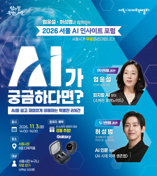 ▲'2026 서울 AI 인사이트 포럼' 포스터. (자료제공=서울시)