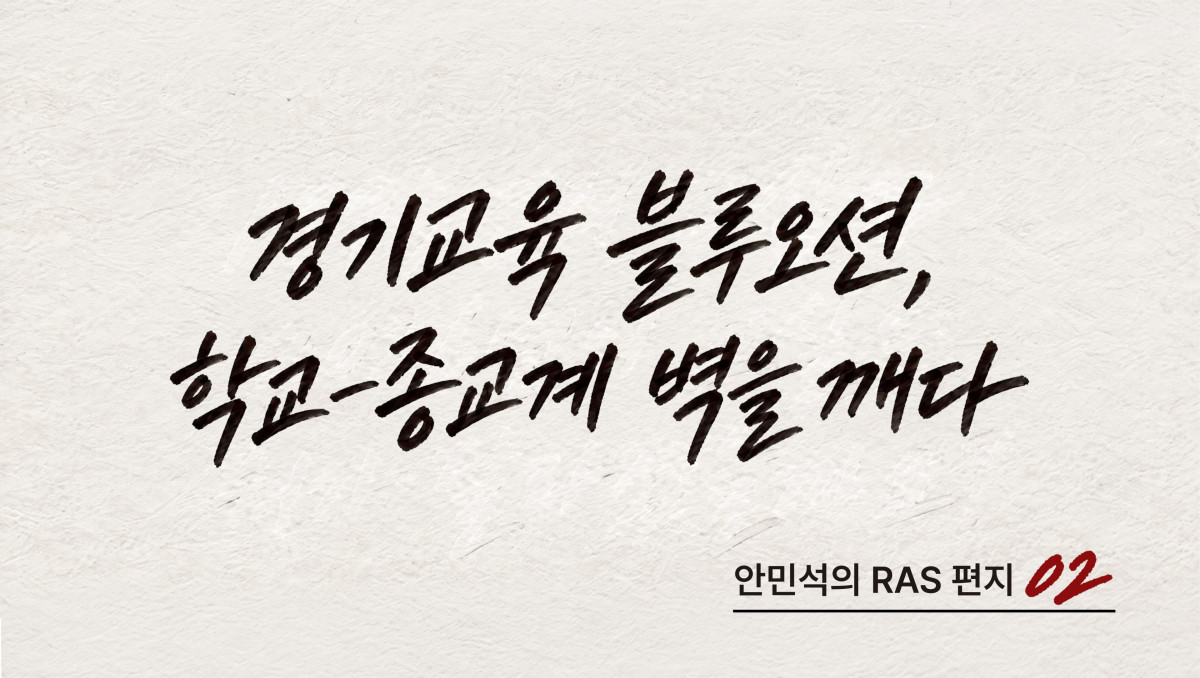 ▲안민석 경기도교육감이 18일 자신의 블로그에 올린 ‘RAS 편지' 2회 표지. 13일 불교·개신교·천주교 3대 종단과 맺은 '벽깨기' 협약의 소회를 담았다. (안민석 경기도교육감 블로그)