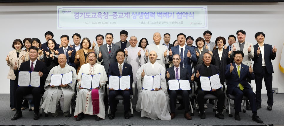 ▲안민석 경기도교육감이 13일 오후 경기도교육청 남부청사 2층 컨퍼런스룸에서 경기도종교지도자협의회 김영진 목사, 봉선사 주지 호산 스님, 천주교 수원교구 곽진상 주교, 용주사 종밀 스님 등 종교계 관계자들과 '벽깨기' 업무협약을 체결한 뒤 기념촬영을 하고 있다. (경기도교육청)