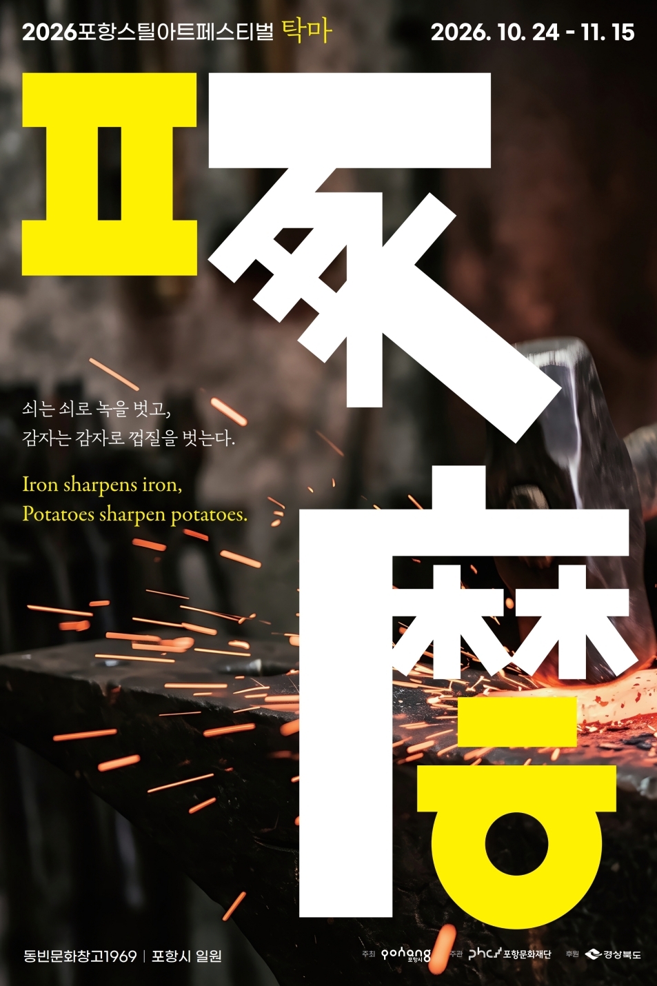 ▲2026 포항스틸아트페스티벌 포스터. (포항시)