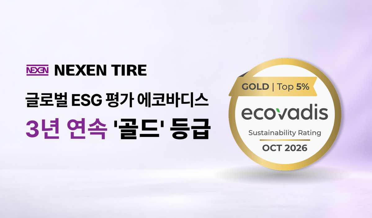 ▲넥센타이어는 글로벌 지속가능성 평가기관 에코바디스(EcoVadis)의 2026년 ESG 평가에서 백분위 98%를 기록하며 3년 연속 골드 등급을 획득했다고 19일 밝혔다. 지난해 상위 3%에서 올해 상위 2%로 평가 순위가 상승했다. (사진=넥센타이어)