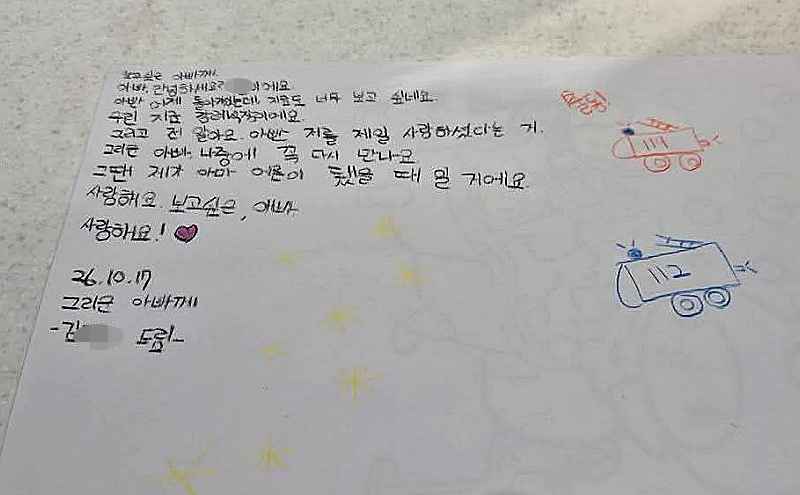 ▲경기 부천 화재로 순직한 고(故) 김진석 소방위의 어린 딸이 아버지에게 쓴 편지가 공개돼 안타까움을 더하고 있다. 18일 더불어민주당 송영길 의원(인천 연수갑)이 사회관계망서비스(SNS)에 올린 사진에는 내년 초등학교 입학을 앞둔 김 소방위의 딸이 쓴 편지글이 담겼다. (출처=송영길 더불어민주당 의원 페이스북 캡처연합뉴스)