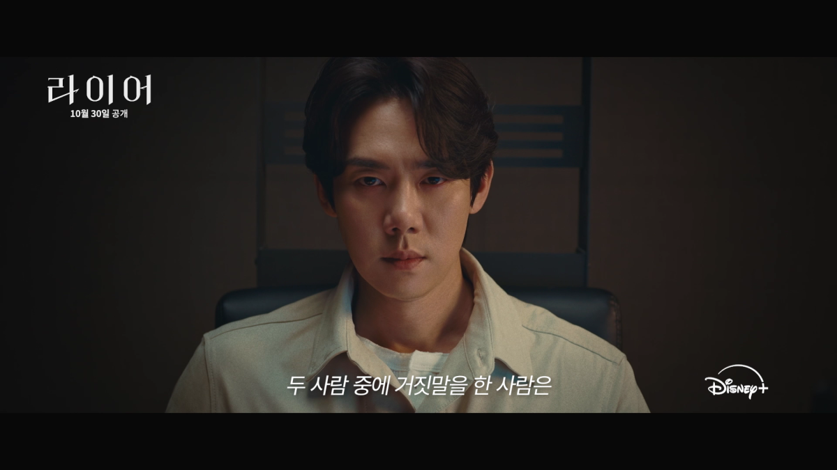 ▲'라이어' 예고편. (사진제공=디즈니+)