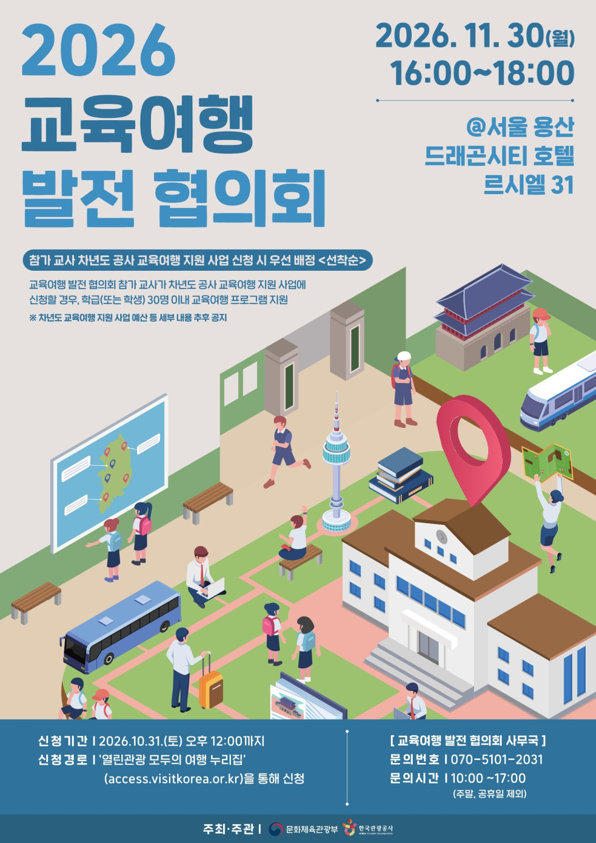 ▲2026 교육여행 발전 협의회 포스터 (한국관광공사)
