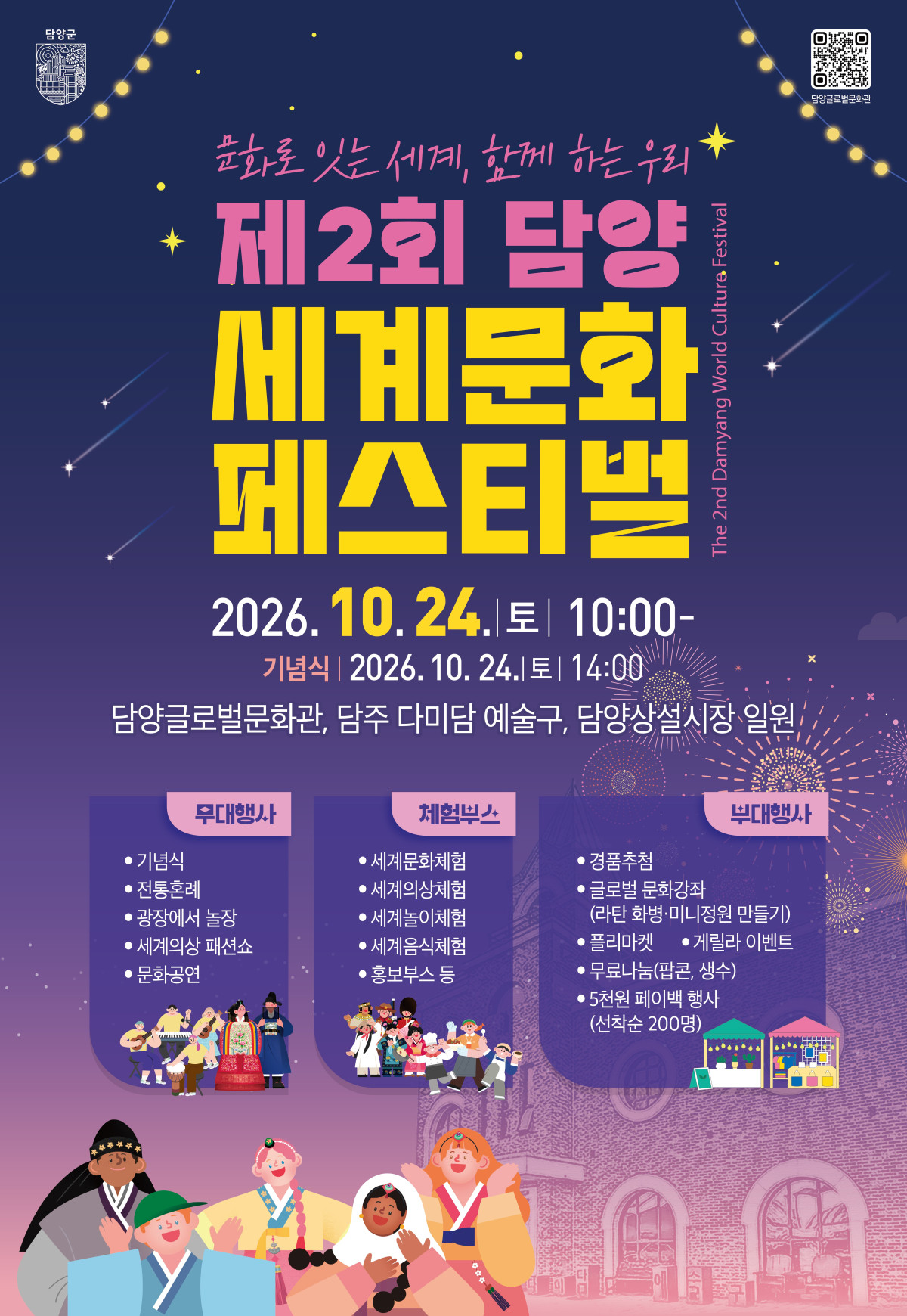 ▲전남광주통합특별시 담양군이 24일 담양글로벌문화관 일원에서 ‘제2회 담양 세계문화페스티벌’을 개최한다. (사진제공=담양군)