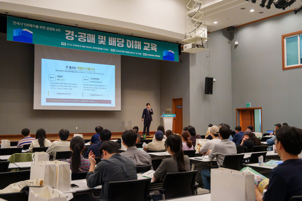 ▲경기도 전세피해 및 예방지원센터가 17일 안산문화재단 국제회의장에서 연 '경·공매 및 배당 이해 교육'에서 강사가 대항력과 우선변제권 등 보증금 회수 권리를 설명하고 있다. (경기주택도시공사(GH))