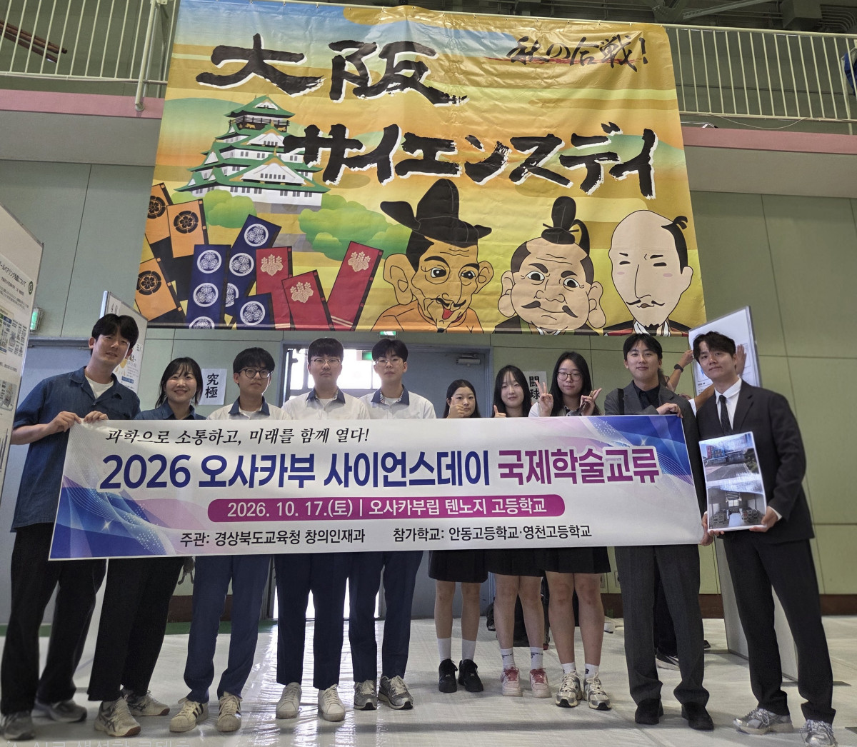 ▲경북 영천고, 안동고 학생들이 일본 오사카에서 열린 국제학술교류 행사장에서 기념사진을 찍고 있다. (경북교육청)