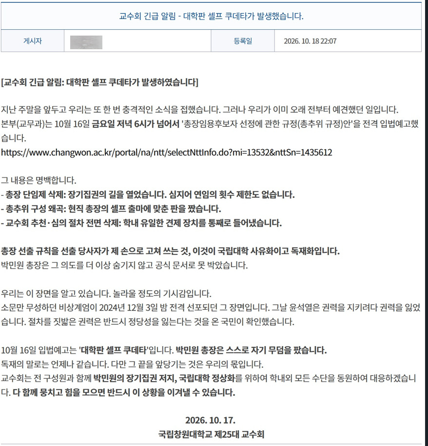 ▲국립창원대학교 교수회에서 총장의 연임에 대한 규탄 성명서가 올라오고 있다. (사진제공=창원대학교 교수협의회)