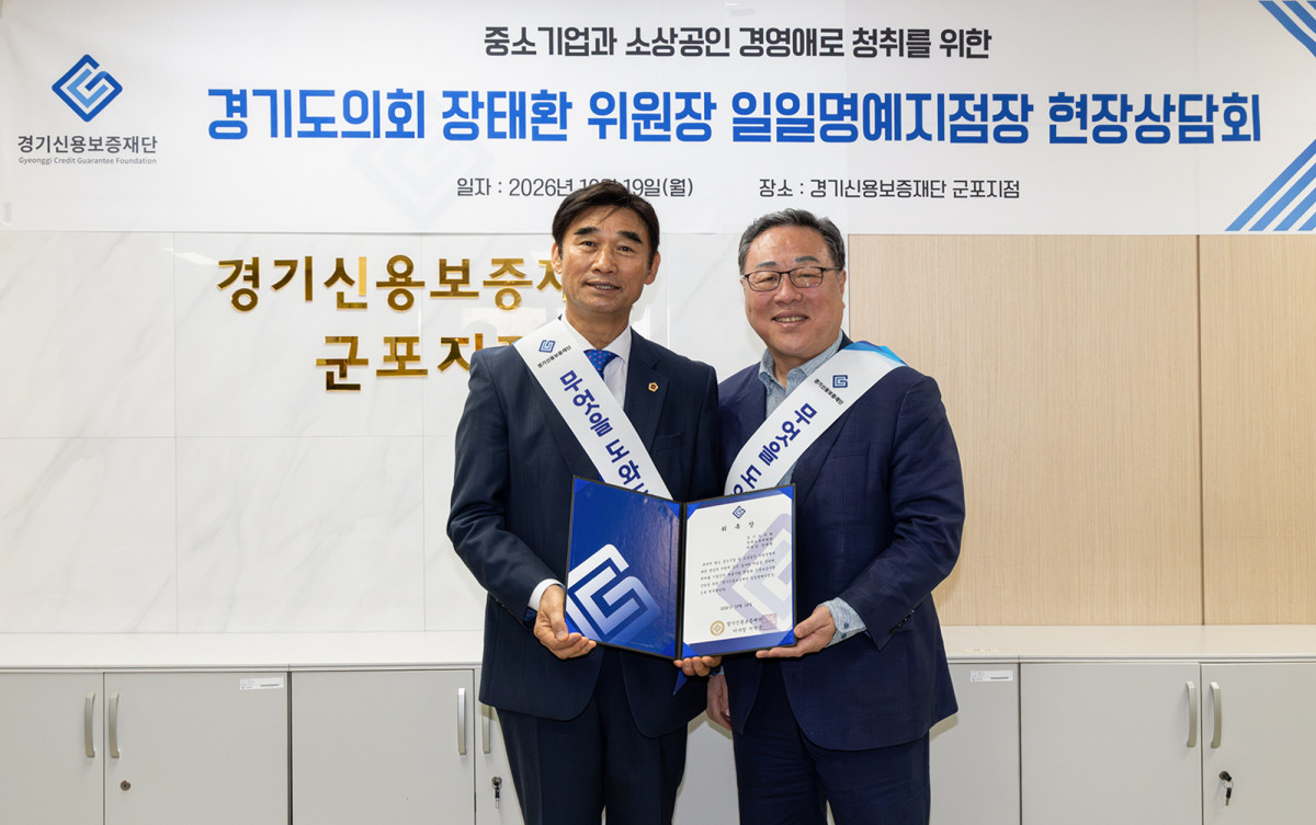 ▲장태환 경기도의회 경제노동위원장(왼쪽)과 시석중 경기신용보증재단 이사장이 19일 경기신보 군포지점에서 열린 일일명예지점장 현장상담회에서 위촉장을 들고 기념촬영을 하고 있다. (경기신보)