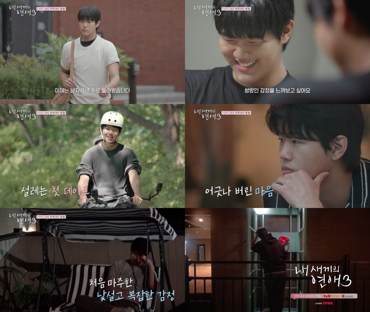 ▲tvN 스토리·E채널 공동 제작 예능 '내 새끼의 연애' 시즌3. (사진제공=tvN 스토리·E채널)