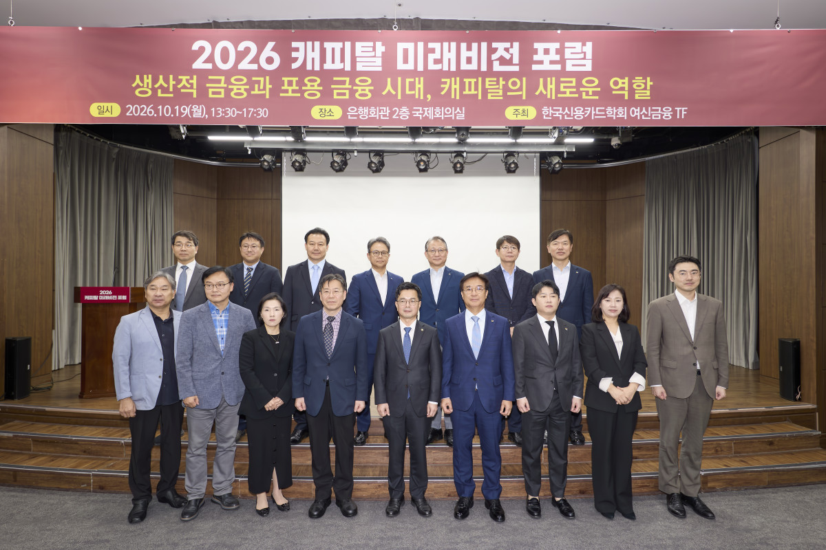 ▲19일 한국신용카드학회(학회장 : 서지용) 주관으로 은행회관 국제회의실에서 개최된 「2026 캐피탈 미래비전 포럼」에서 금융·산업 환경 변화에 대응한 캐피탈사의 생산적금융·포용금융 역할 확대와 제도 개선 방안이 논의됐다. (사진제공=한국신용카드학회)