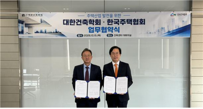 ▲김재식 한국주택협회 상근부회장(오른쪽)과 이정재 대한건축학회 회장잉 15일 '주택건설산업 발전을 위한 업무협약' 체결 후 기념 촬영을 하고 있다. (사진제공=한국주택협회)