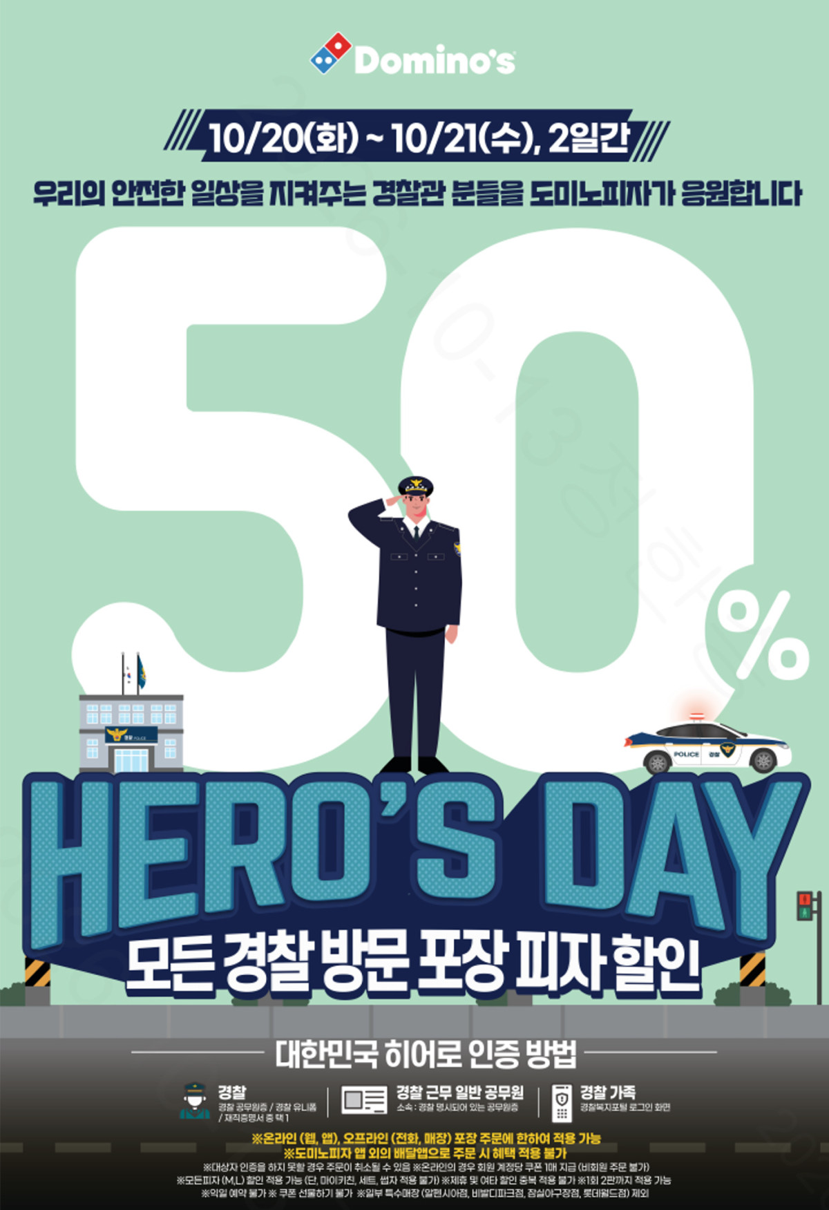 ▲도미노피자, ‘경찰의 날 히어로즈데이’ 이미지 (사진제공=도미노피자)