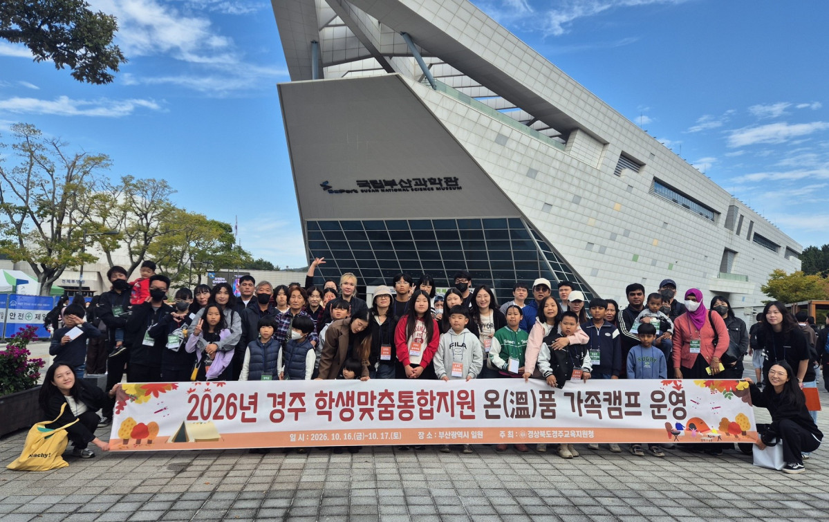 ▲경주교육지원청(교육장 황영애)은 16일부터 17일까지 1박 2일간 부산광역시 일원에서 학생과 보호자가 함께하는 2026년 학생맞춤통합지원 ‘온(溫)품 가족캠프’를 운영했다. (경주교육지원청)