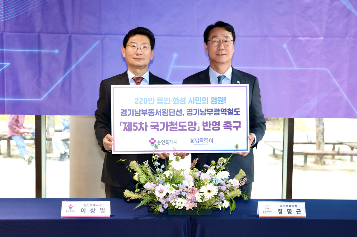▲이상일 용인특례시장(왼쪽)과 정명근 화성특례시장이 19일 용인시 처인구 남사읍 남사도서관에서 '용인특례시-화성특례시 연계교통 상생발전 업무협약'을 맺은 뒤 경기남부동서횡단선·경기남부광역철도의 제5차 국가철도망 구축계획 반영을 촉구하는 피켓을 들고 있다. 두 도시는 용인 남사와 화성 동탄을 잇는 3.96㎞ 직결도로를 2032년 완공 목표로 공동 추진한다. (용인특례시)