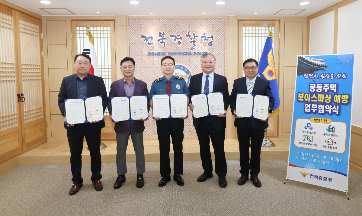 ▲신효섭 전북경찰청장과 김종철 대한주택관리 회장 등 관계자들이 19일 보이스피싱 예방 업무협약을 체결한 뒤 기념촬영을 하고 있다. (사진제공=전북경찰청)