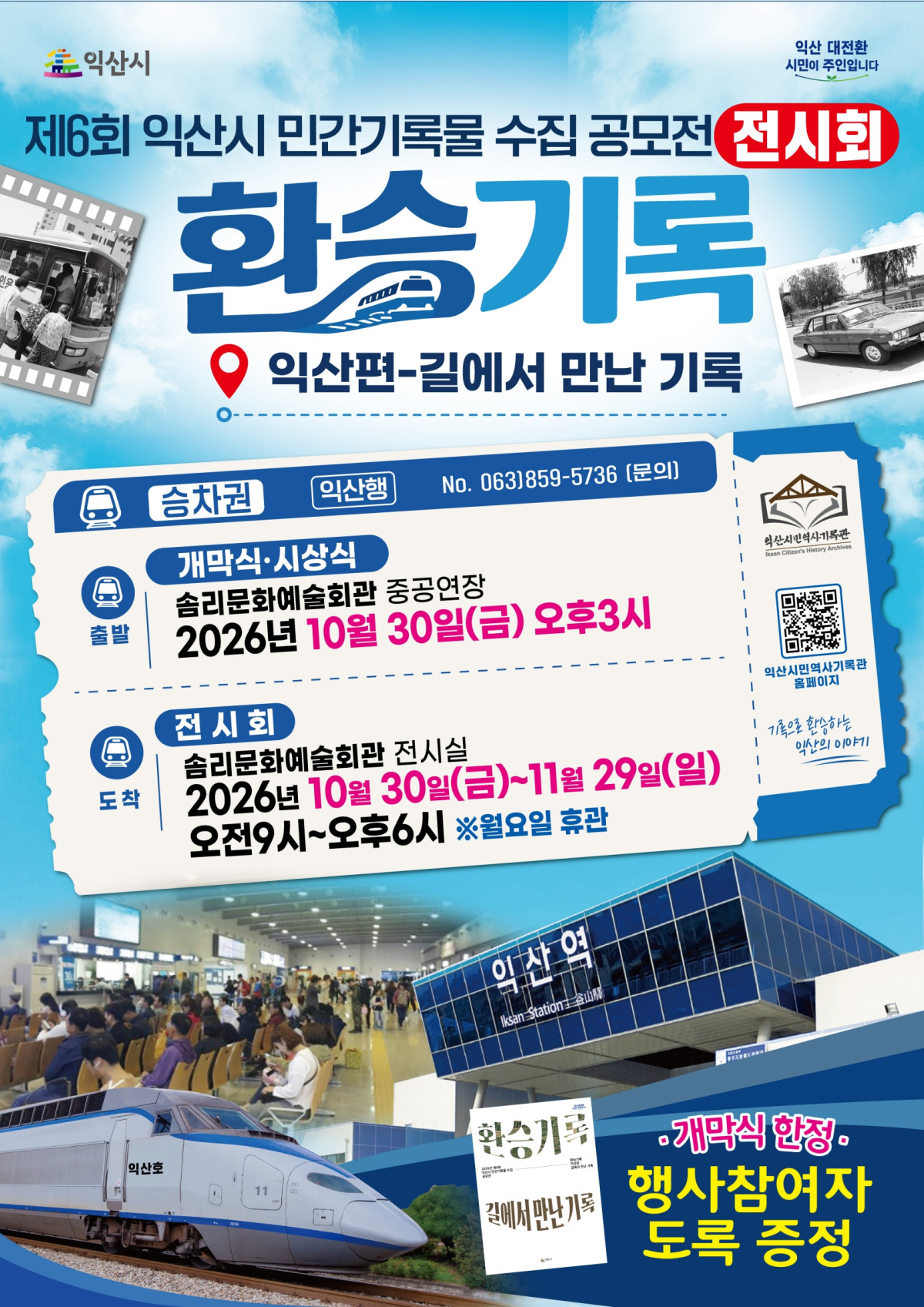 ▲익산시가 오는 30일부터 11월 29일까지 솜리문화예술회관에서 개최하는 ‘제6회 민간기록물 수집 공모전 전시회’ 홍보 포스터. (포스터 제공=익산시)