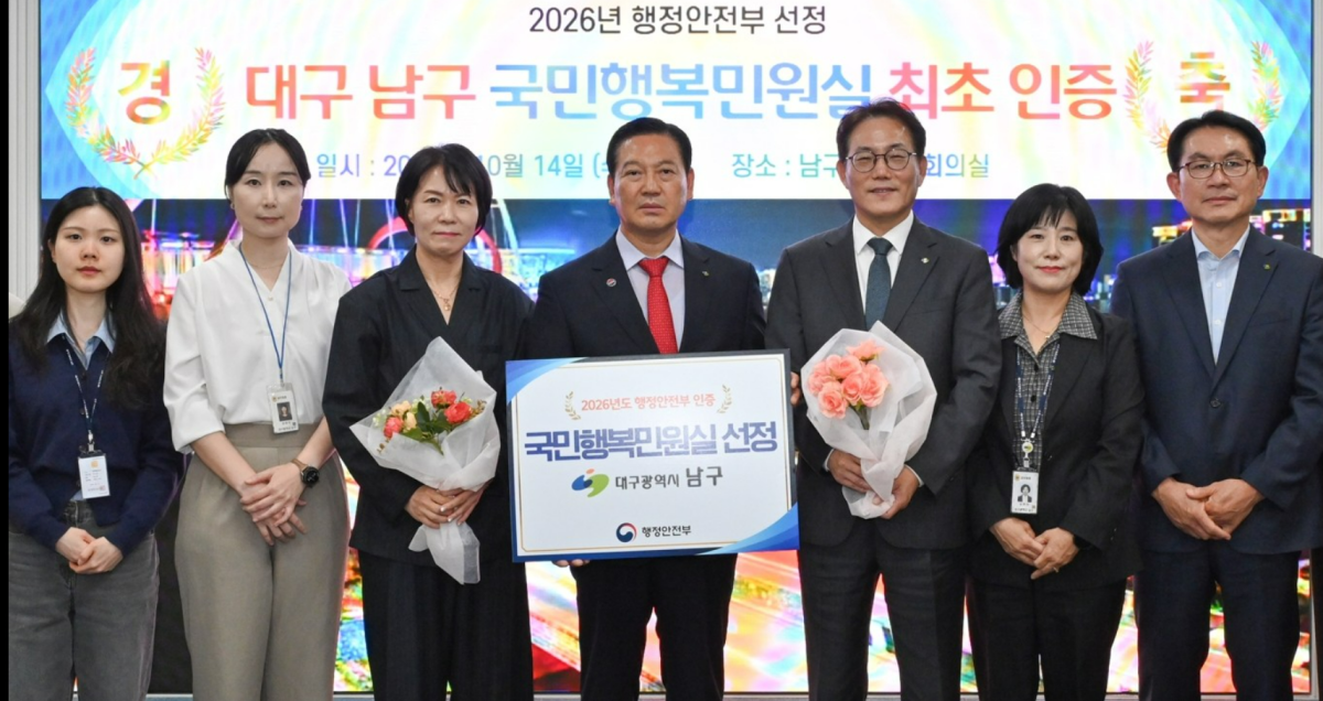 ▲대구광역시 남구, 행정안전부 주관 ‘2026년 국민행복민원실’에 최종 선정 (대구 남구청)