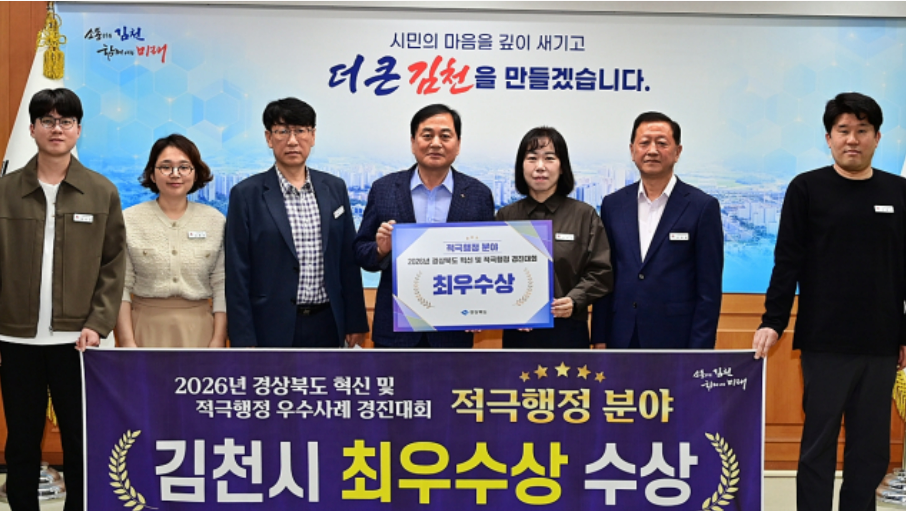 ▲김천시, 2026 경상북도 혁신 및 적극행정 우수사례 경진대회 최우수상 수상 (김천시)