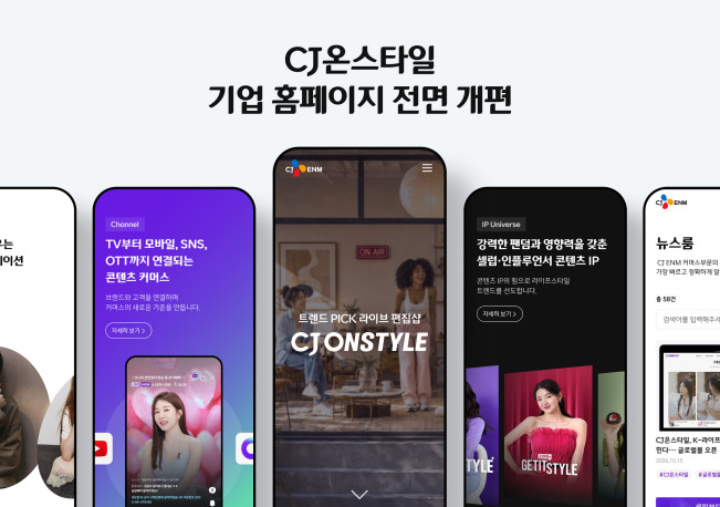▲CJ온스타일 기업 홈페이지. (사진제공=CJ온스타일)