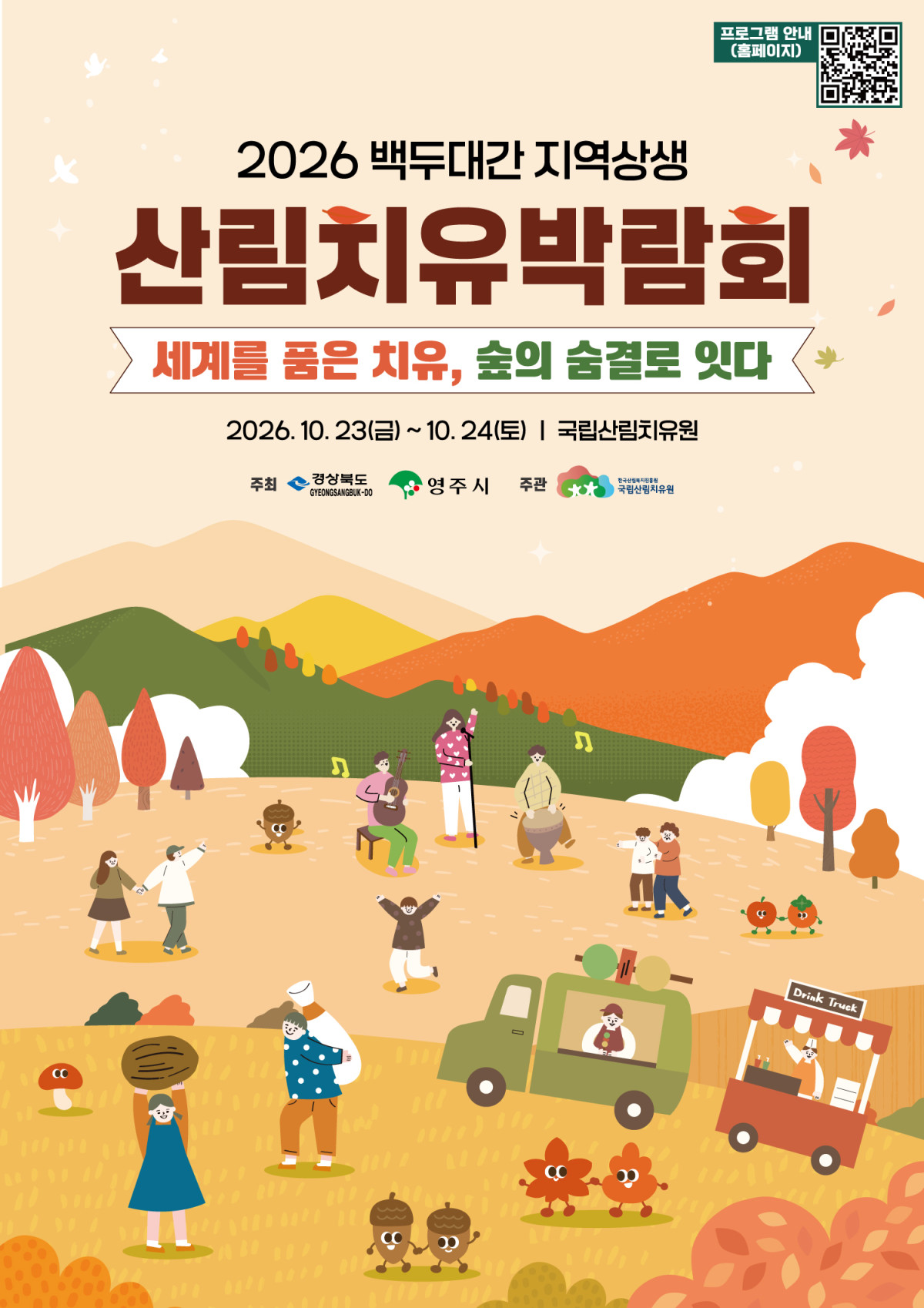 ▲산림치유박람회 포스터 (영주시)