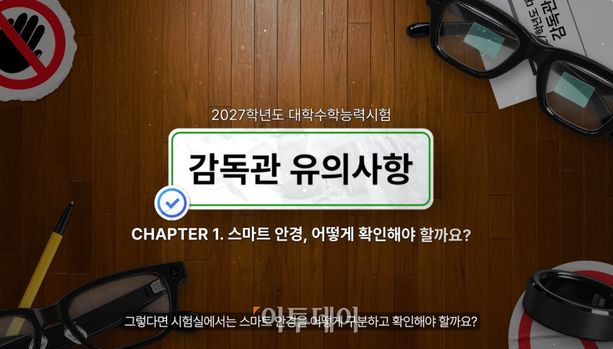 ▲15일 교육부가 4년제 대학과 한국대학교육협의회(대교협)에 배포한 '스마트안경 관련 감독관 유의사항 등 시청각자료'