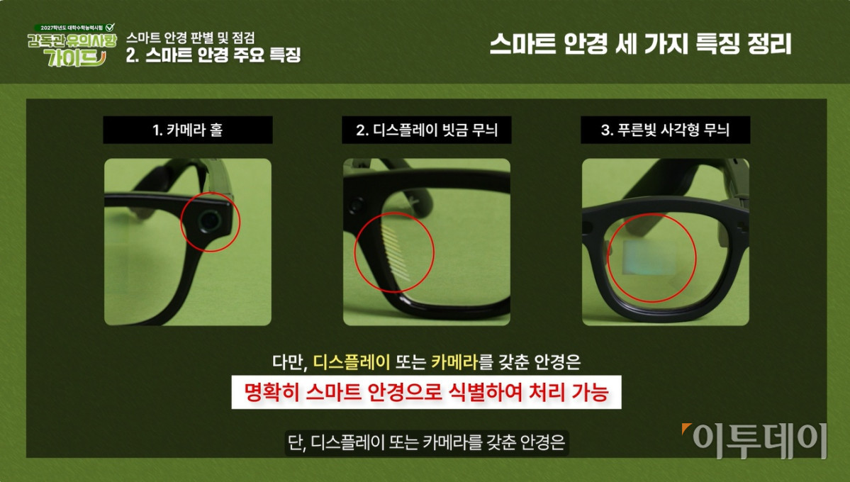 ▲실제 감독관 유의사항에서 제시된 적발 방식은 안경의 외형적 특징을 확인하는 데 집중돼 있다.