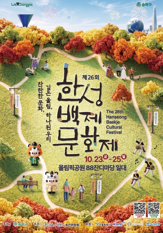 ▲23일부터 25일까지 사흘간 서울 송파구 올림픽공원 88잔디마당에서 개최되는 ‘제26회 한성백제 문화제’ 안내 포스터. (자료 제공 = 서울특별시 송파구)