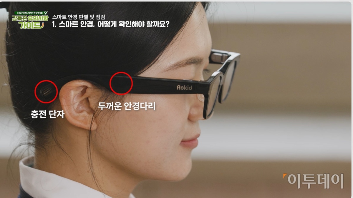 ▲본지가 확보한 교육부의 '스마트안경 관련 감독관 유의사항 등 시청각자료'와 '스마트안경 식별 요령 및 대응 관련 참고자료' . 기존 휴대전화나 이어폰 등 전자기기를 검사하고 적발 시 부정행위로 처리하는 방식과 크게 다르지 않아 실효성 논란이 예상된다.