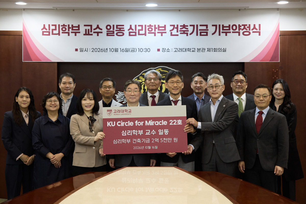 ▲고려대학교 심리학부 전임교원 18명 전원이 학부 교육·연구 공간 조성을 위해 총 2억5000만원의 발전기금을 약정했다. (사진=고려대)