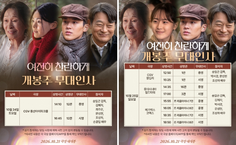 ▲영화 '여전히 찬란하게' 무대인사 일정 안내 포스터. (사진제공=플러스엠엔터테인먼)