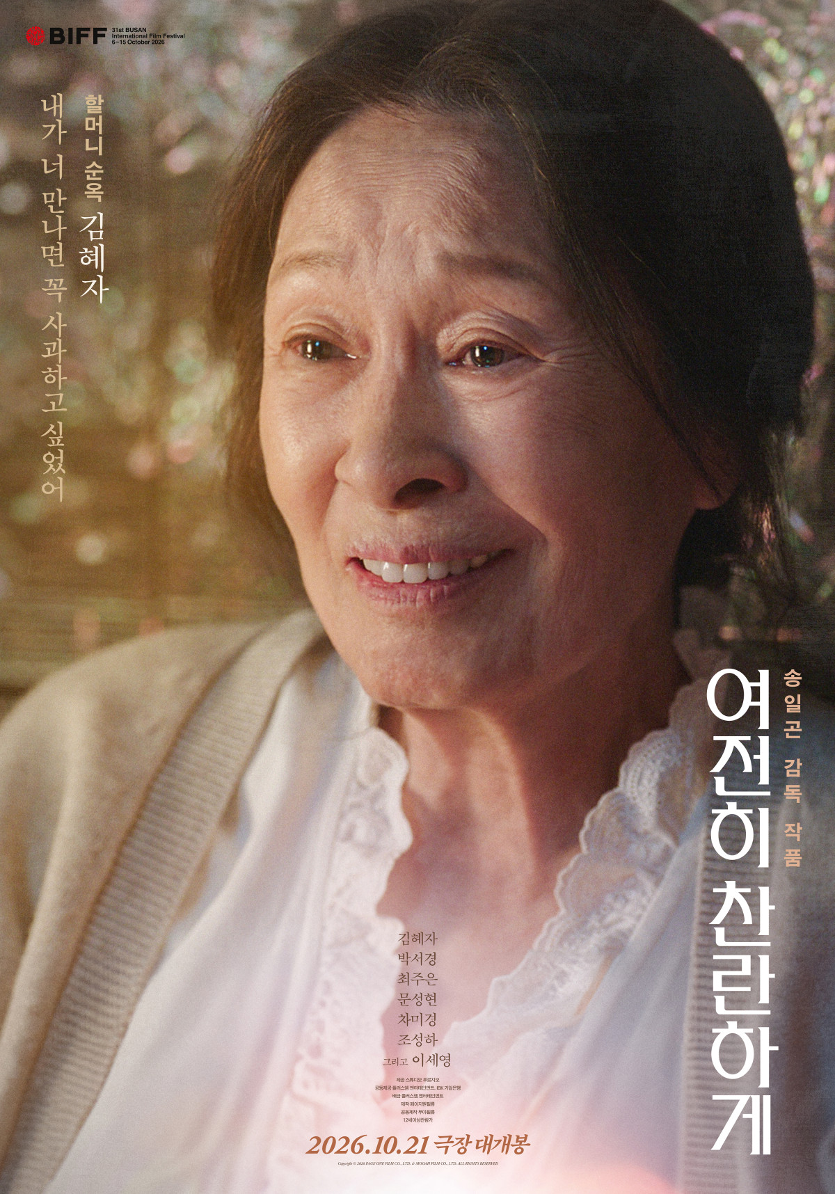 ▲영화 '여전히 찬란하게' 포스터. (사진제공=플러스엠엔터테인먼)