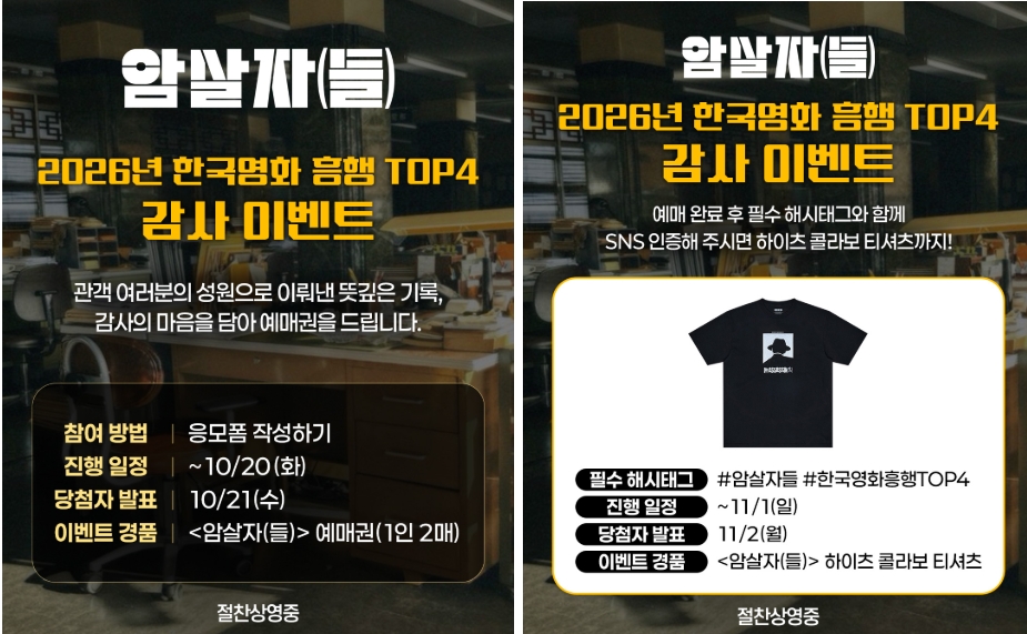 ▲영화 '암살자(들)' 흥행 감사 이벤트 포스터. (사진제공=㈜하이브미디어코프)